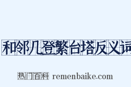 和邻几登繁台塔反义词是什么意思的图片